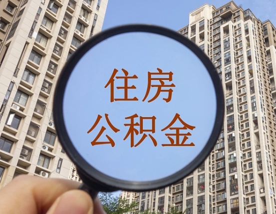 海北公积金说我骗提让我还回去（缺钱怎么把公积金提取出来）
