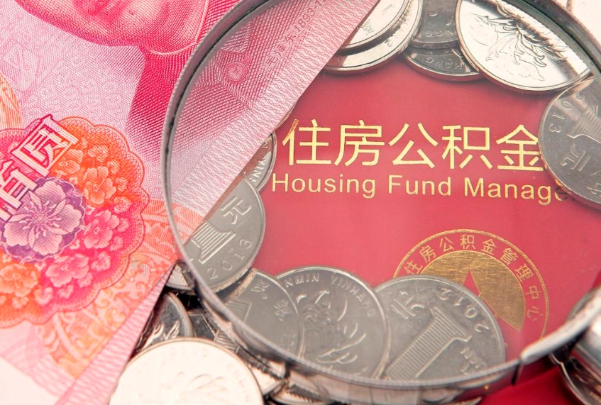 海北缺钱怎么把公积金提取出来（缺钱怎么把公积金提取出来最多取多少）